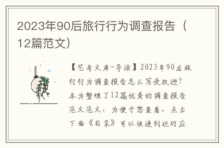 2023年90后旅行行为调查报告（12篇范文）