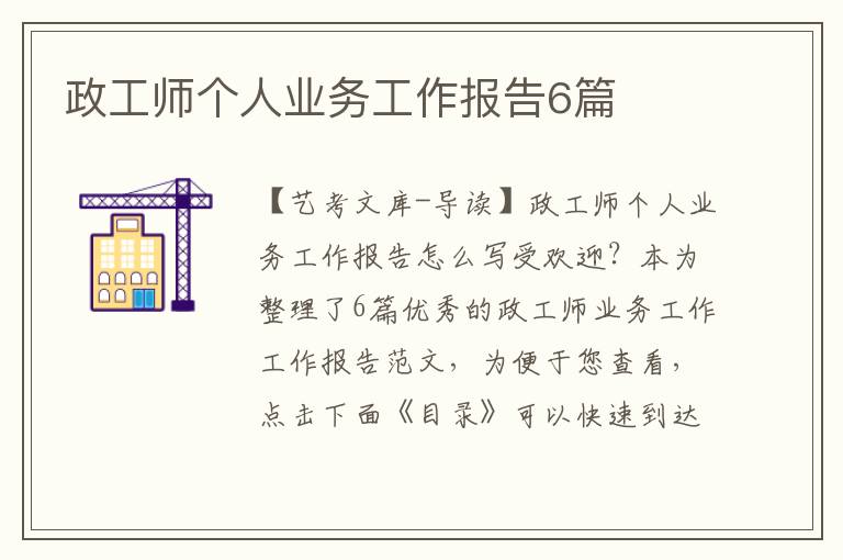 政工师个人业务工作报告6篇