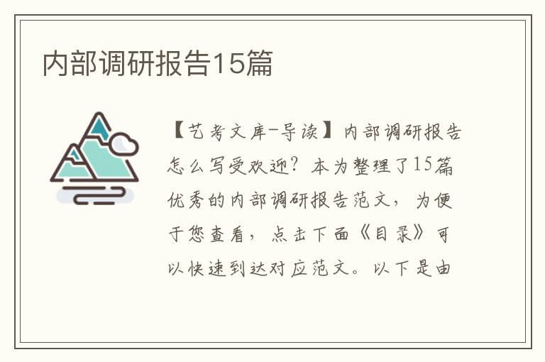 内部调研报告15篇