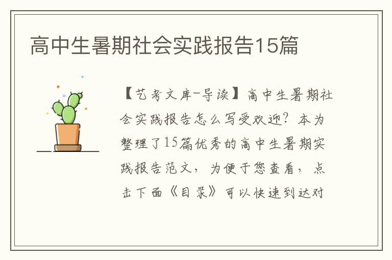 高中生暑期社会实践报告15篇