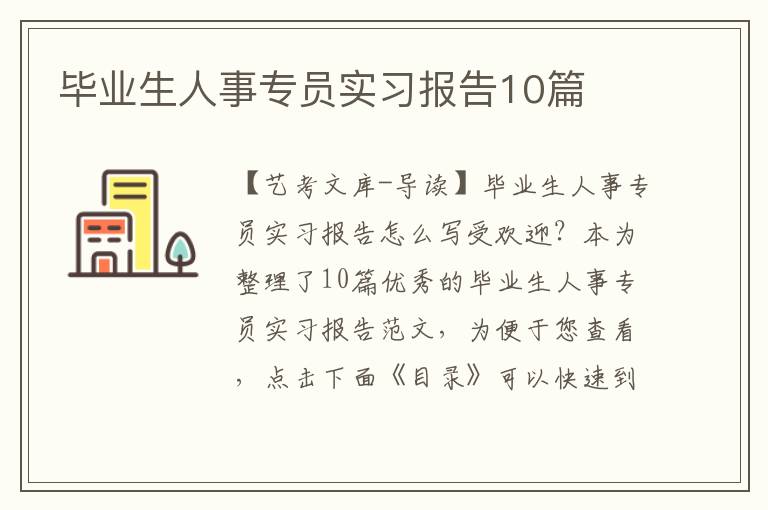 毕业生人事专员实习报告10篇