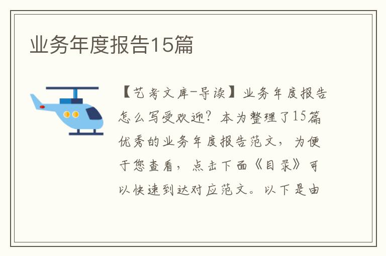 业务年度报告15篇