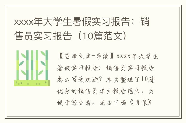 xxxx年大学生暑假实习报告：销售员实习报告（10篇范文）