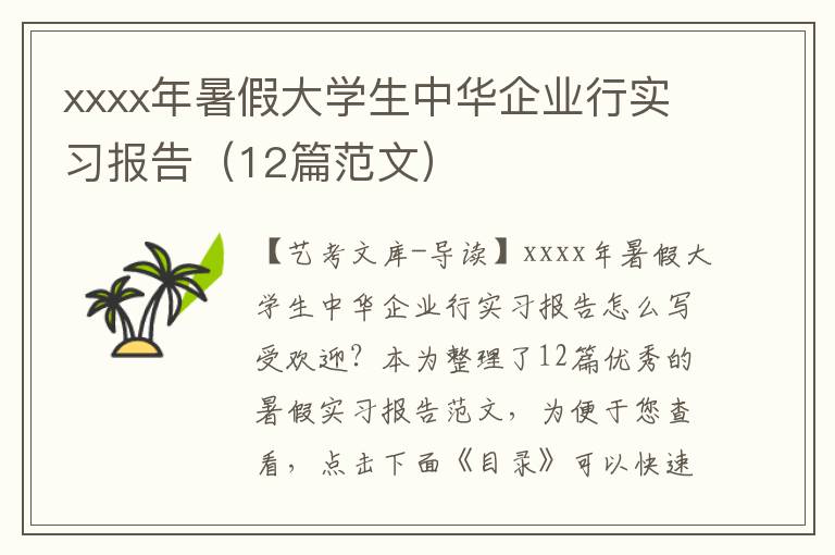 xxxx年暑假大学生中华企业行实习报告（12篇范文）