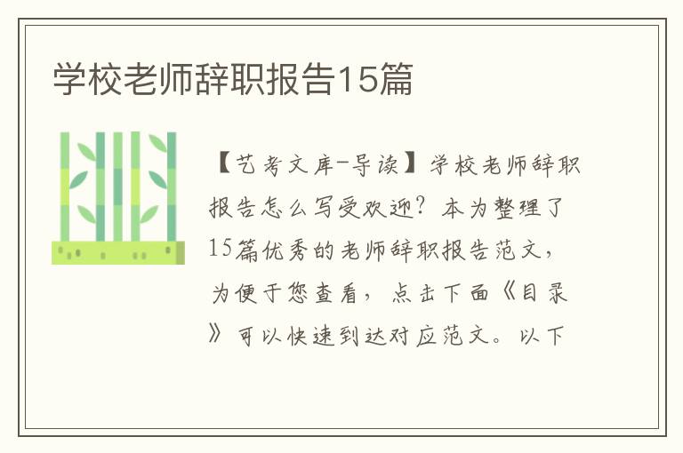 学校老师辞职报告15篇