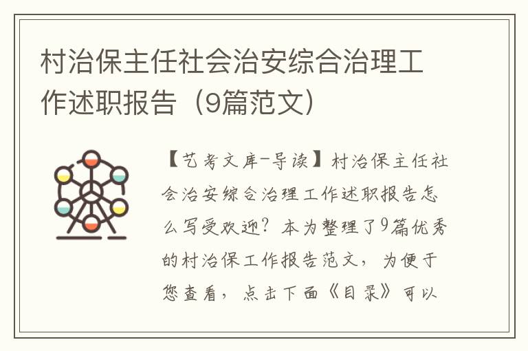 村治保主任社会治安综合治理工作述职报告（9篇范文）