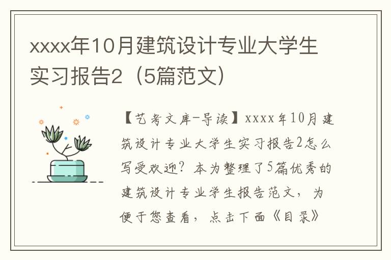 xxxx年10月建筑设计专业大学生实习报告2（5篇范文）