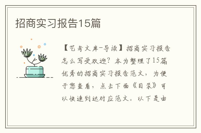 招商实习报告15篇