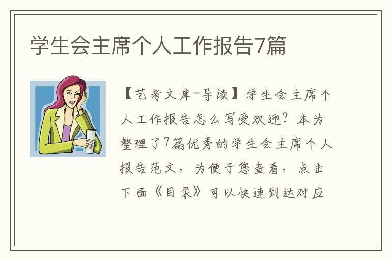 学生会主席个人工作报告7篇