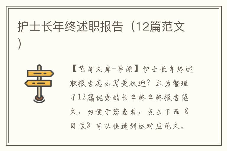 护士长年终述职报告（12篇范文）