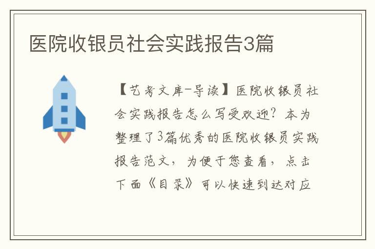 医院收银员社会实践报告3篇