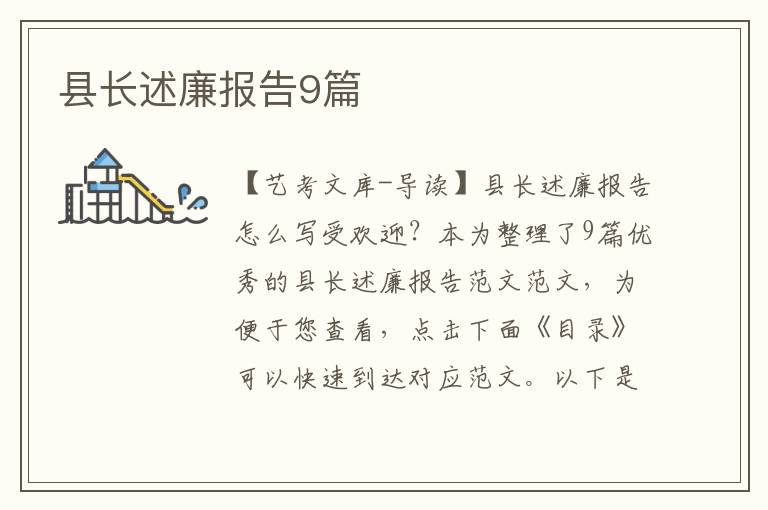 县长述廉报告9篇