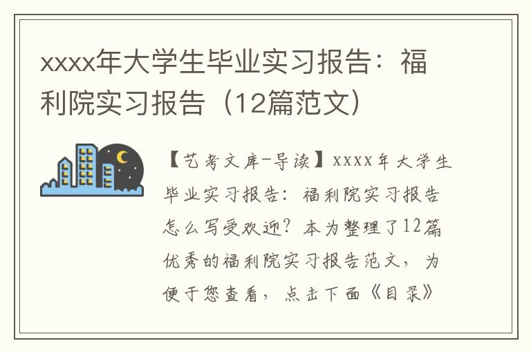 xxxx年大学生毕业实习报告：福利院实习报告（12篇范文）