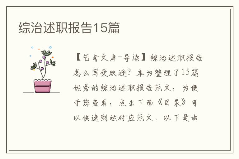 综治述职报告15篇