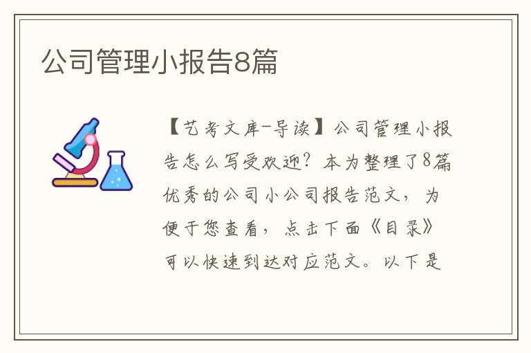 公司管理小报告8篇