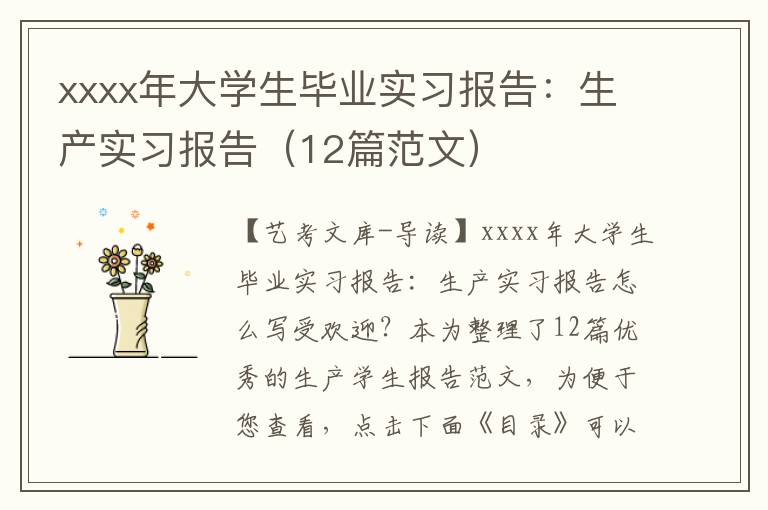 xxxx年大学生毕业实习报告：生产实习报告（12篇范文）