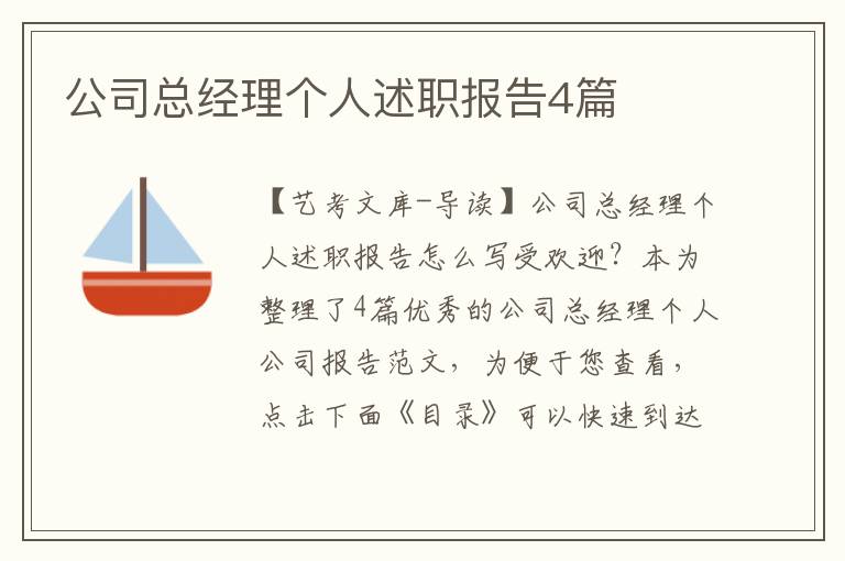 公司总经理个人述职报告4篇