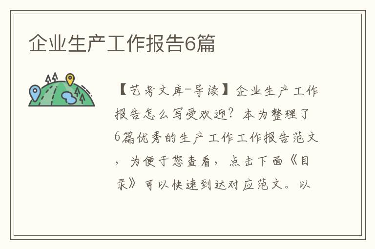 企业生产工作报告6篇