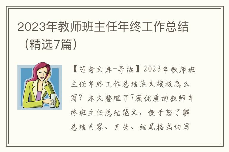 2023年教师班主任年终工作总结（精选7篇）