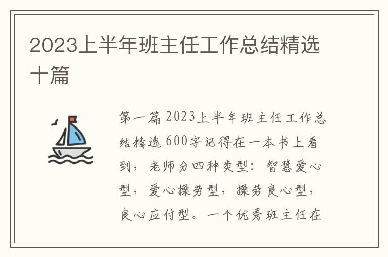 2023上半年班主任工作总结精选十篇