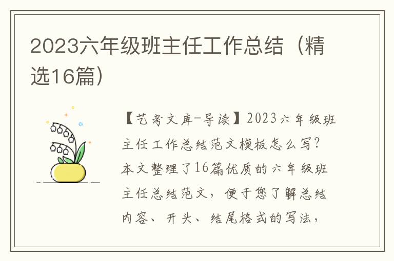 2023六年级班主任工作总结（精选16篇）