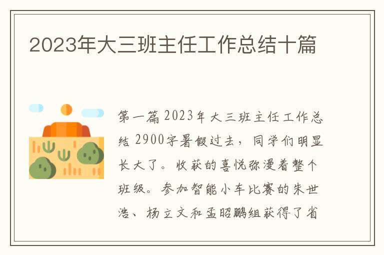 2023年大三班主任工作总结十篇