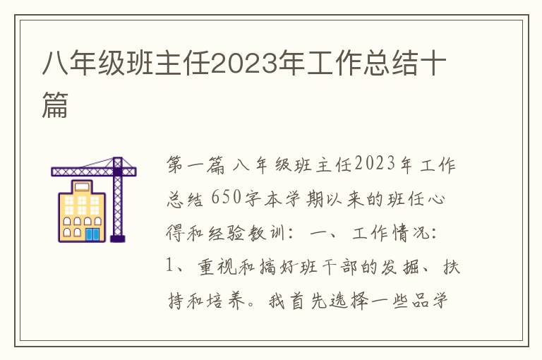 八年级班主任2023年工作总结十篇