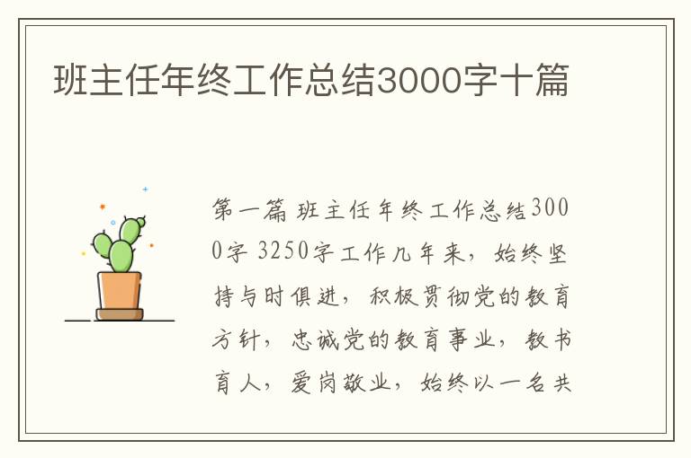 班主任年终工作总结3000字十篇