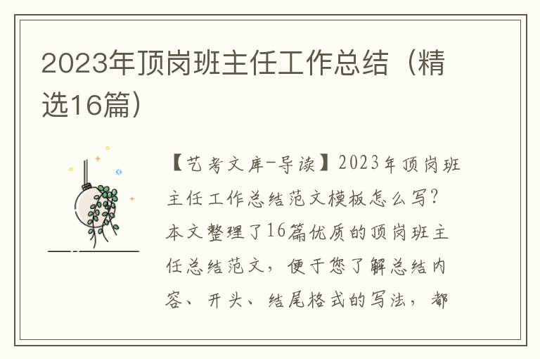 2023年顶岗班主任工作总结（精选16篇）