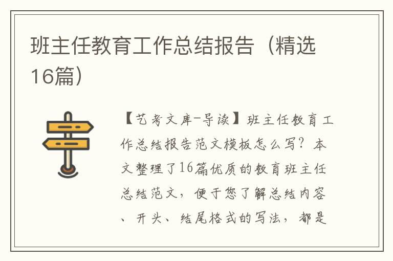 班主任教育工作总结报告（精选16篇）