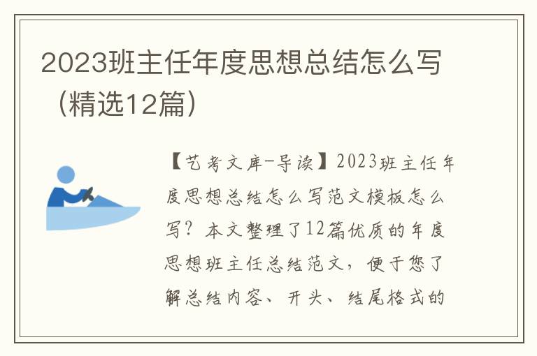 2023班主任年度思想总结怎么写（精选12篇）