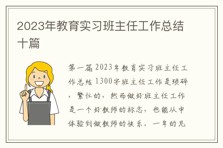 2023年教育实习班主任工作总结十篇