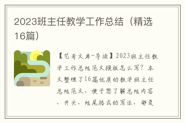 2023班主任教学工作总结（精选16篇）