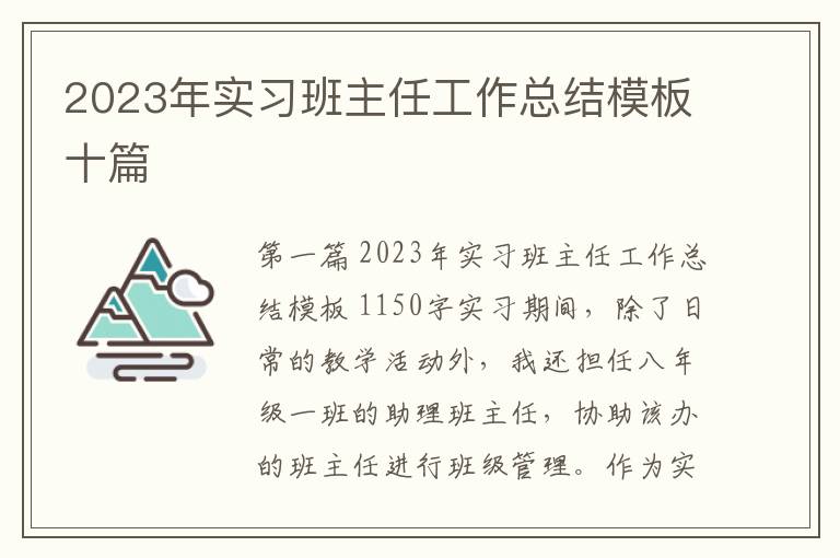 2023年实习班主任工作总结模板十篇