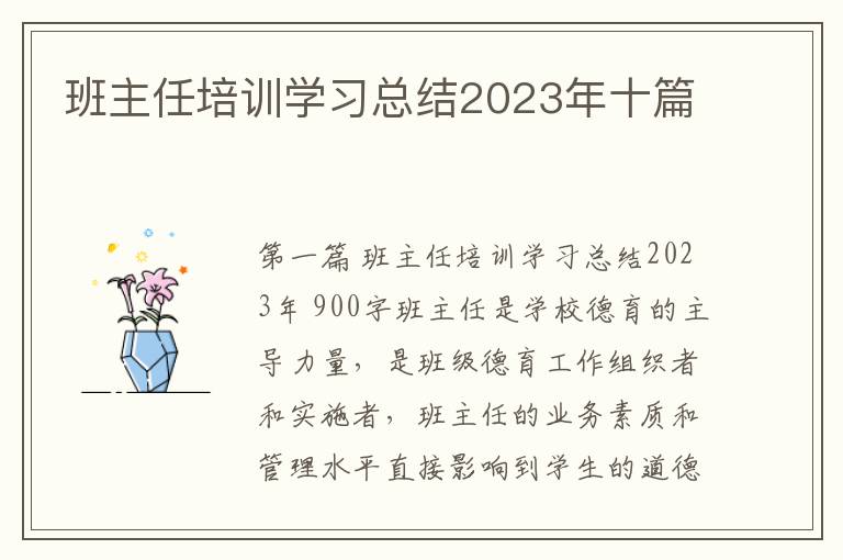 班主任培训学习总结2023年十篇