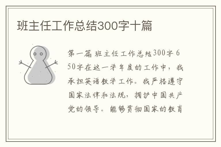 班主任工作总结300字十篇