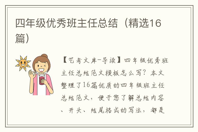 四年级优秀班主任总结（精选16篇）