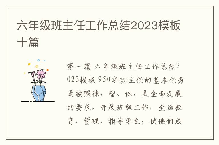 六年级班主任工作总结2023模板十篇