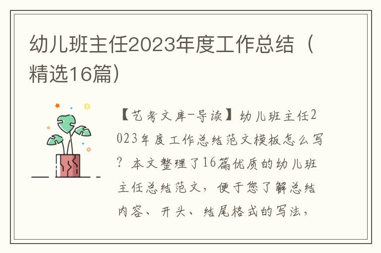 幼儿班主任2023年度工作总结（精选16篇）