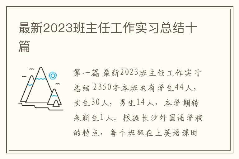 最新2023班主任工作实习总结十篇