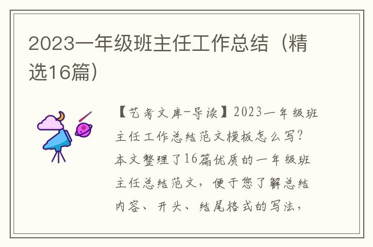 2023一年级班主任工作总结（精选16篇）