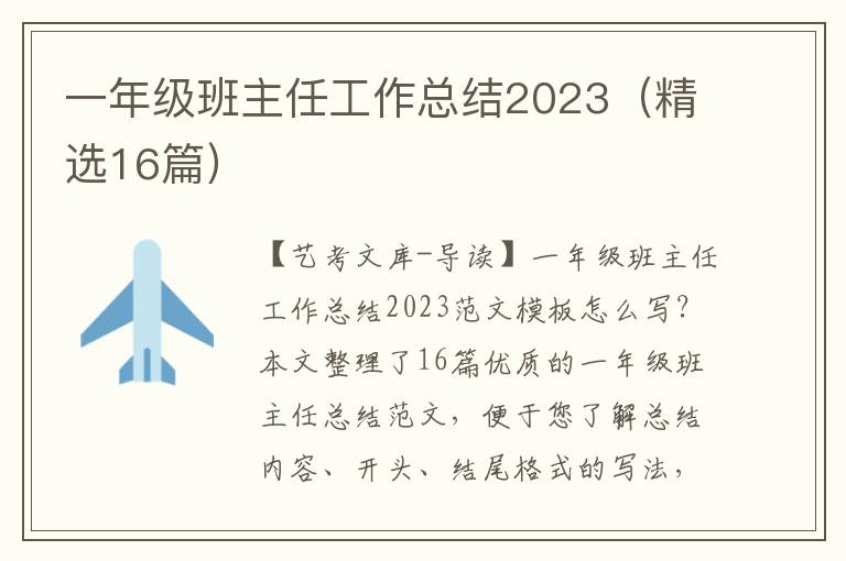 一年级班主任工作总结2023（精选16篇）