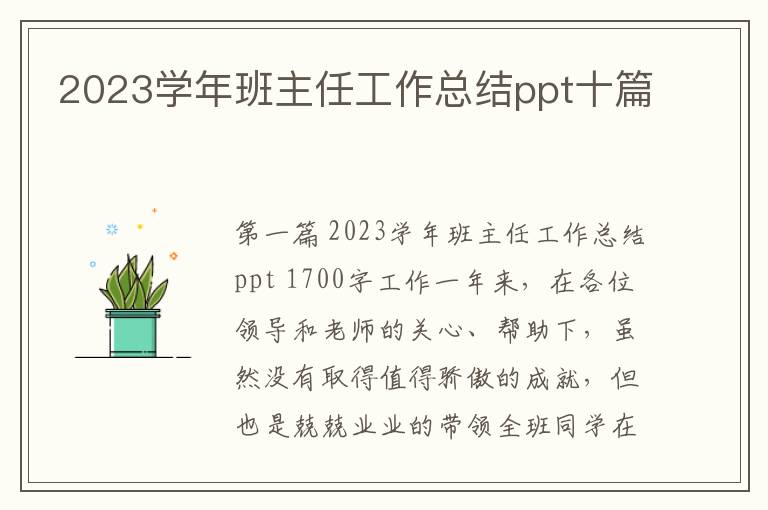 2023学年班主任工作总结ppt十篇