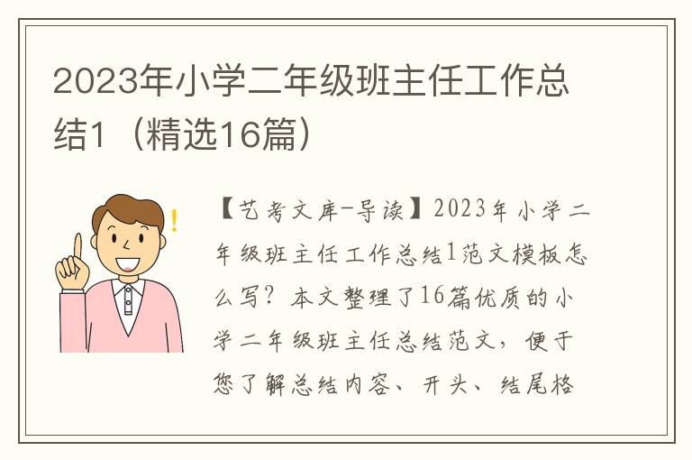 2023年小学二年级班主任工作总结1（精选16篇）