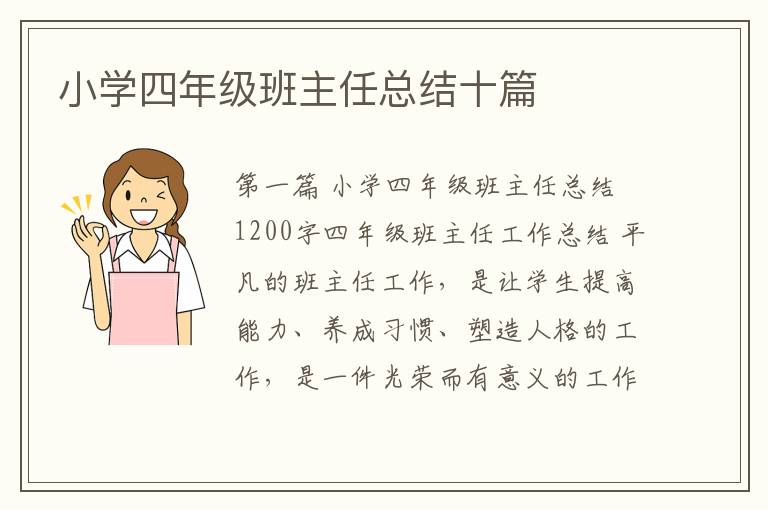 小学四年级班主任总结十篇