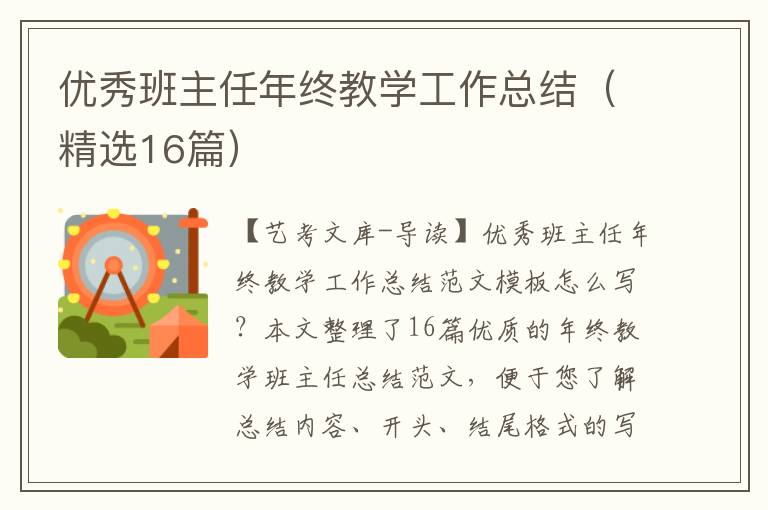 优秀班主任年终教学工作总结（精选16篇）