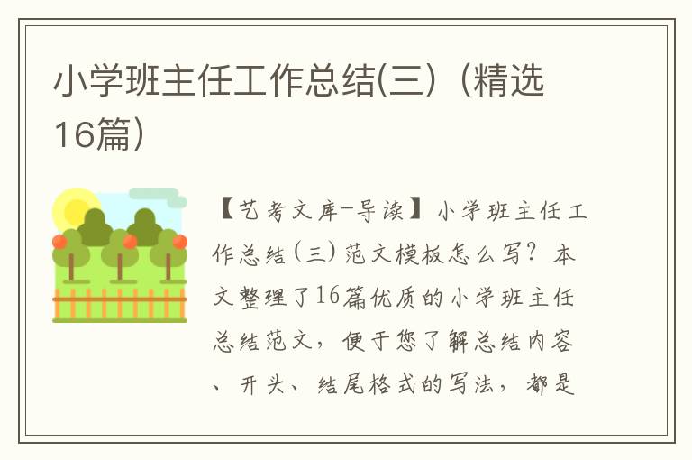 小学班主任工作总结(三)（精选16篇）