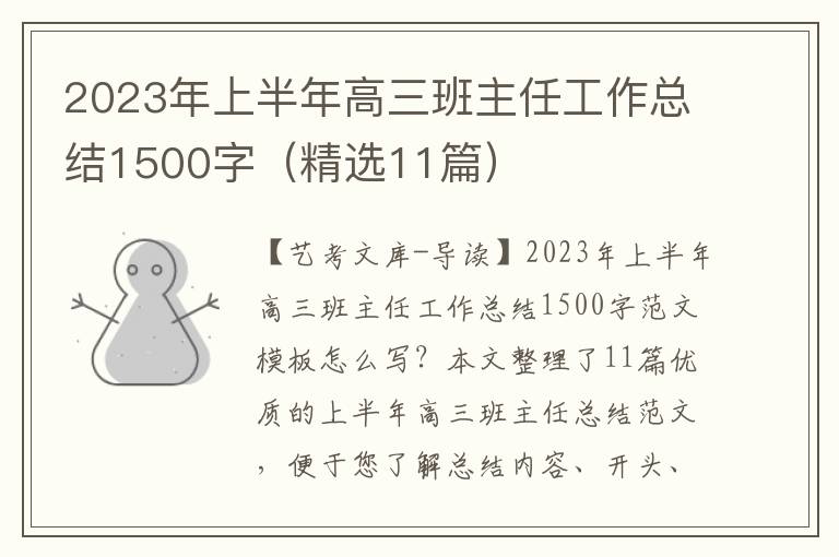 2023年上半年高三班主任工作总结1500字（精选11篇）