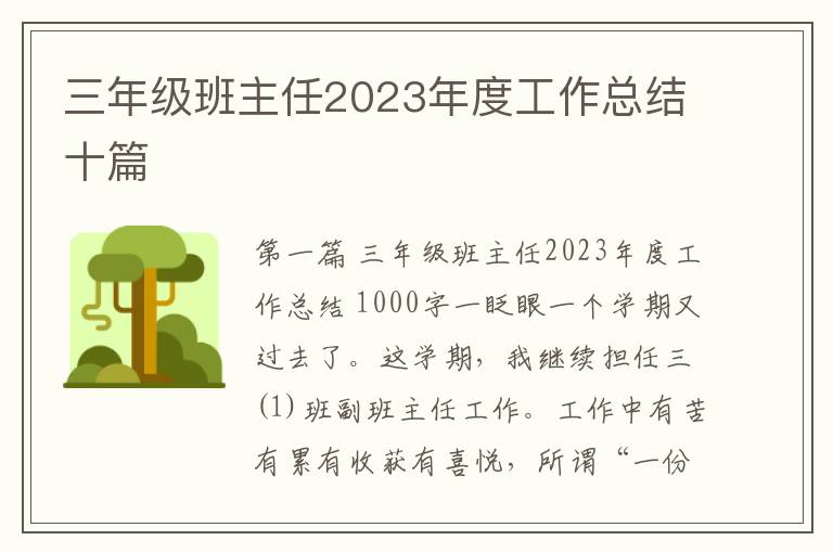 三年级班主任2023年度工作总结十篇