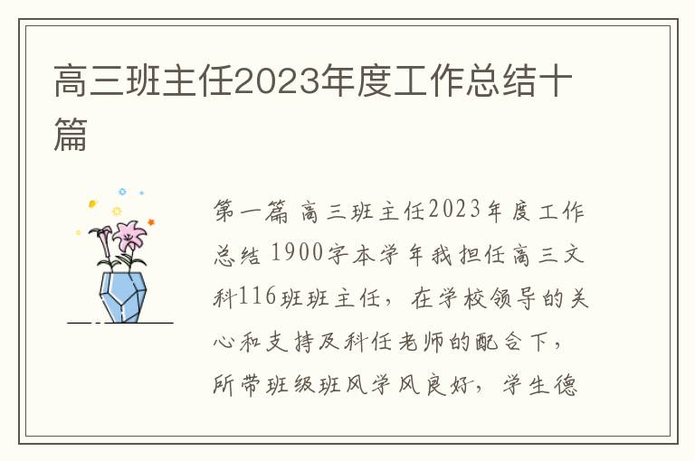 高三班主任2023年度工作总结十篇